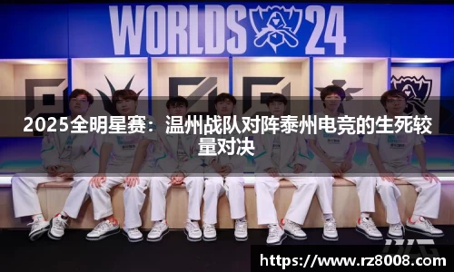 2025全明星赛：温州战队对阵泰州电竞的生死较量对决