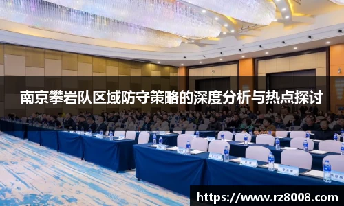 南京攀岩队区域防守策略的深度分析与热点探讨