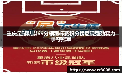 重庆足球队以69分领跑杯赛积分榜展现强劲实力争夺冠军