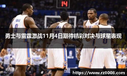 勇士与雷霆激战11月4日期待精彩对决与球星表现