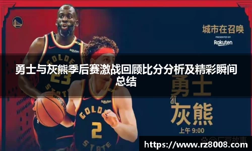 勇士与灰熊季后赛激战回顾比分分析及精彩瞬间总结