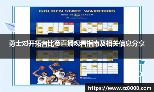 勇士对开拓者比赛直播观看指南及相关信息分享