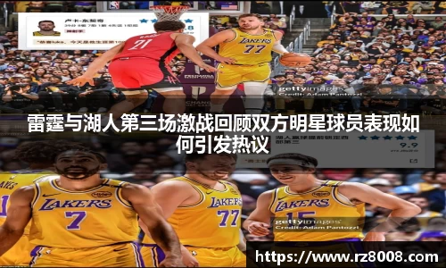 雷霆与湖人第三场激战回顾双方明星球员表现如何引发热议