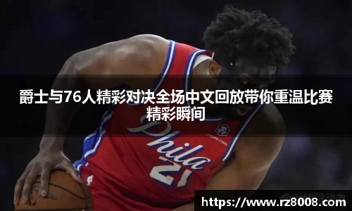 爵士与76人精彩对决全场中文回放带你重温比赛精彩瞬间